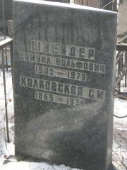Калковская С. М., Москва, Востряковское кладбище