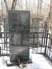 Бранц Абрам Соломонович, Москва, Востряковское кладбище