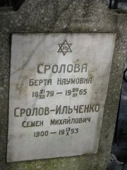 Сролова Берта Наумовна, Москва, Востряковское кладбище