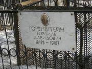 Горенштейн Израиль Давидович, Москва, Востряковское кладбище