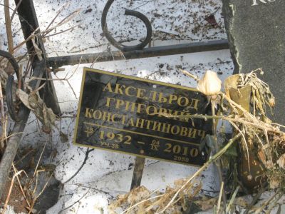 Аксельдорф Григорий Константинович