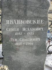 Иванковский Семен Исаакович, Москва, Востряковское кладбище