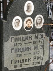 Гиндик М. Х., Москва, Востряковское кладбище
