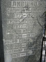 Лившиц Соломон Львович, Москва, Востряковское кладбище