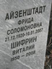 Шифрин Виталий , Москва, Востряковское кладбище