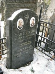 Фрехтман Перля Шмулевна, Москва, Востряковское кладбище