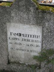 Гофштейн Сарра Шевелевна, Москва, Востряковское кладбище