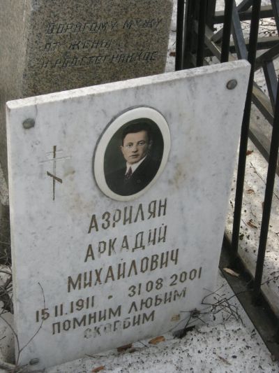 Азрилян Аркадий Михайлович