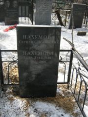 Нахумова Спринца Исааковна, Москва, Востряковское кладбище
