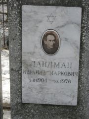 Ландман Израиль Маркович, Москва, Востряковское кладбище