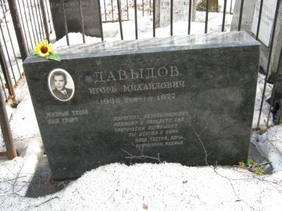 Давыдов Игорь Михайлович