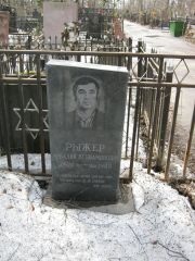 Рыжер Аркадий Вениаминович, Москва, Востряковское кладбище