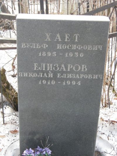 Елизаров Николай Елизарович
