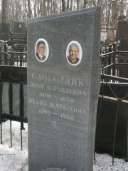 Слободник Леон Израилевич, Москва, Востряковское кладбище