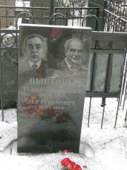 Цыпкин Рувим Моисеевич, Москва, Востряковское кладбище