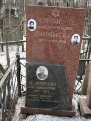 Величанский Яков Александрович, Москва, Востряковское кладбище
