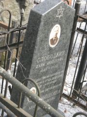 Слободкина Клара , Москва, Востряковское кладбище