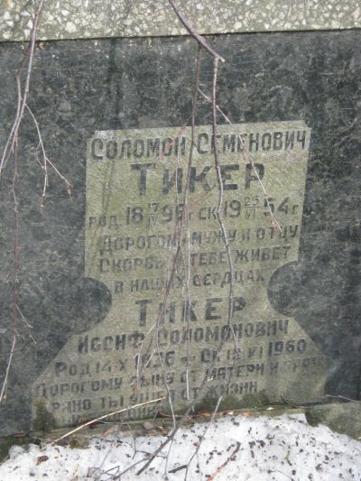 Тикер Иосиф Соломонович