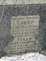 Тикер Соломон Семенович, Москва, Востряковское кладбище