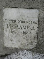 Меламед Эстер Ушеровна, Москва, Востряковское кладбище