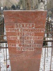 Беккер Фальк Самуилович, Москва, Востряковское кладбище