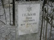 Гельман Герш Абрамович, Москва, Востряковское кладбище
