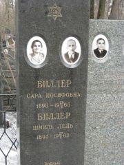 Биллер Сара Иосифовна, Москва, Востряковское кладбище