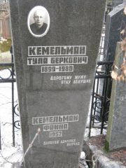 Кемельман Тула Беркович, Москва, Востряковское кладбище