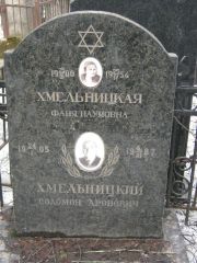 Хмельницкая Фаня Наумовна, Москва, Востряковское кладбище
