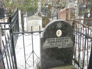 Любарская Перля Давидовна, Москва, Востряковское кладбище