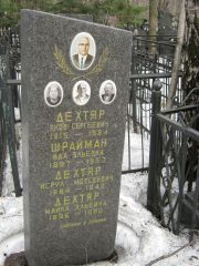 Дехтяр Яков Сергеевич, Москва, Востряковское кладбище