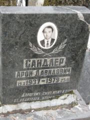 Сандлер Арон Давидович, Москва, Востряковское кладбище