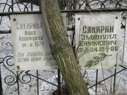 Сикирина Фаня Иосифовна, Москва, Востряковское кладбище