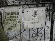 Хаимов М. И., Москва, Востряковское кладбище