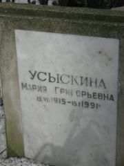 Усыскина Мария Григорьевна, Москва, Востряковское кладбище
