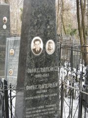 Финкельштейн Б. М., Москва, Востряковское кладбище