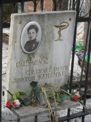 Женечка  , Москва, Востряковское кладбище