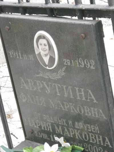 Аврутина Мария Марковна