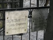 Перельмутер Хаскель Фроимович, Москва, Востряковское кладбище