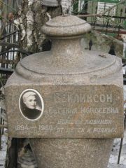 Бейлинсон Евгения Моисеевна, Москва, Востряковское кладбище