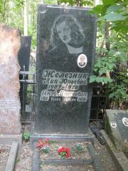 Железняк Лия Юрьевна, Москва, Востряковское кладбище