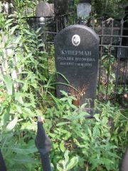 Куперман Розалия Наумовна, Москва, Востряковское кладбище