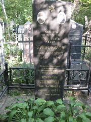 Кривовязов Лев Давидович, Москва, Востряковское кладбище