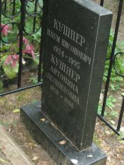 Кушнер Антонина Леонидовна, Москва, Востряковское кладбище