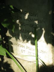 Чарный Семен Лазаревич, Москва, Востряковское кладбище