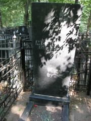 Мошкович Давид Овшевич, Москва, Востряковское кладбище