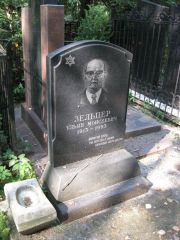 Зельцер Ульян Моисеевич, Москва, Востряковское кладбище