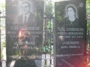 Алелишвили Иона Габриэлович, Москва, Востряковское кладбище