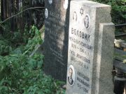 Воловик Мендель Кусилевич, Москва, Востряковское кладбище
