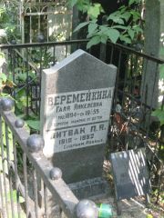 Литвак П. Я., Москва, Востряковское кладбище